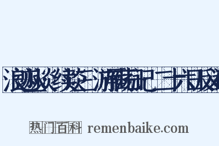 浪迹丛谈·续谈三·游雁荡日记·二十六日反义词是什么意思的图片